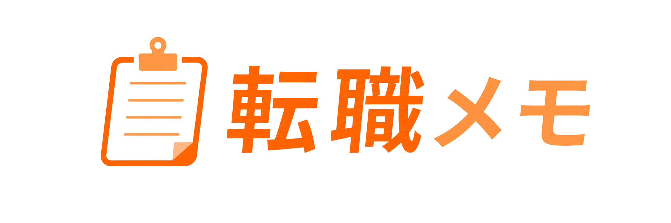 転職メモ
